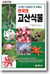한국의 고산식물