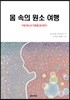 몸 속의 원소여행