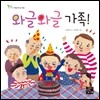 와글와글 가족