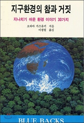 지구환경의 참과 거짓