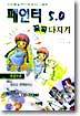 페인터 5.0 꼭 꼭 다지기