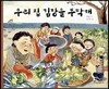 우리 집 김장을 부탁해