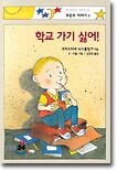 학교 가기 싫어!