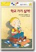 학교 가기 싫어!
