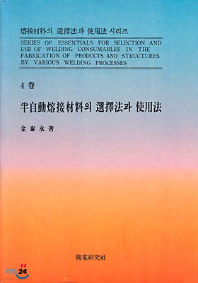 반자동 용접재료의 선택법과 사용법