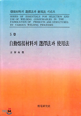자동용접 재료의 선택법과 사용법