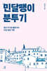 민달팽이 분투기