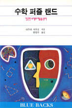 수학 퍼즐랜드