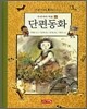 단편동화 2