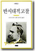 반시대적 고찰