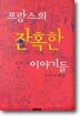 프랑스의 잔혹한 이야기들