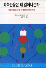 화학반응은 왜 일어나는가