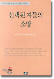 선택된 자들의 소망