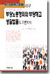 일반인을 위한 부당노동행위와 부당해고 생활법률의 기본지식