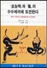 초능력과 기의 수수께끼에 도전한다