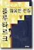 플루타르크 영웅전 전집 1