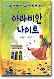 아라비안 나이트