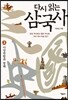 다시 읽는 삼국사 3