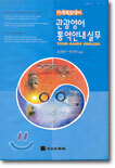 관광영어통역안내실무