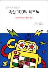 속산 100의 테크닉