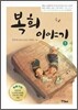 복희 이야기 1