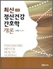 최신 정신건강 간호학 개론