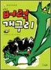 버럭 개구리