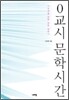 0교시 문학시간