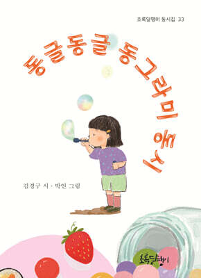 동글동글 동그라미 동시