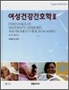 여성 건강 간호학 2