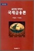 글로벌 경제의 국제금융론