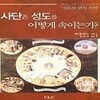 사단은 성도를 어떻게 속이는가