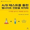 A B 테스트를 통한 웹사이트 전환율 최적화 (고객을 늘리고 매출을 높이는)