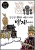 찬란한 문화와 예술의 나라 백제 이야기