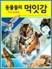 동물들의 먹잇감