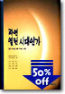 과연 열린시대인가