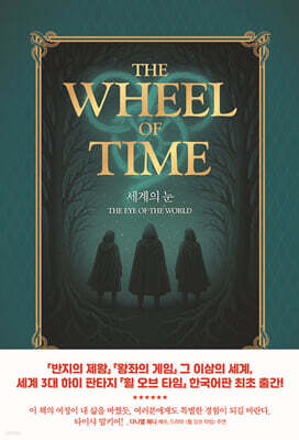 휠 오브 타임 1 : 세계의 눈