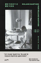 롤랑 바르트가 쓴 롤랑 바르트
