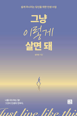 그냥 이렇게 살면 돼