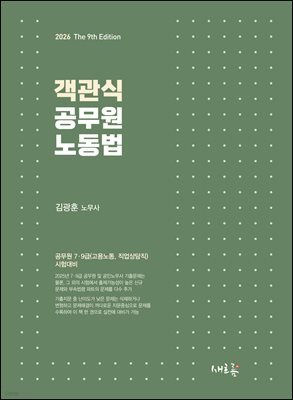 2026 객관식 공무원 노동법(9판)