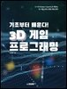 기초부터 배운다! 3D 게임 프로그래밍