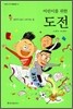 어린이를 위한 도전