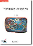 마키아벨리즘과 근대 국가의 이념