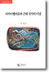 마키아벨리즘과 근대 국가의 이념