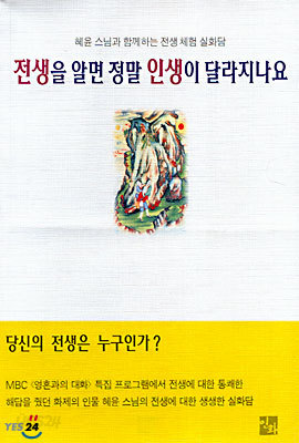 전생을 알면 정말 인생이 달라지나요