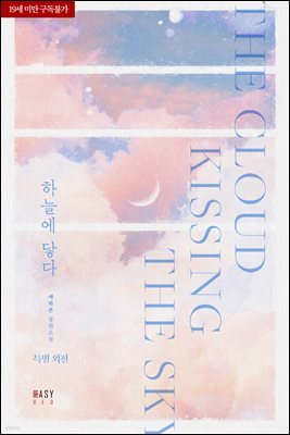 하늘에 닿다 (특별 외전)