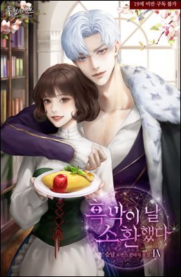 흑막이 날 소환했다 4권 (완결)