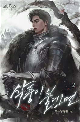 삭풍이 불어오면 (15세 개정판) 2권 (완결)