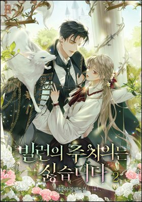 빌런의 주치의는 싫습니다 2