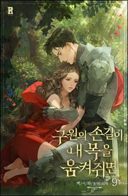 구원의 손길이 내 목을 움켜쥐면 12 (완결)